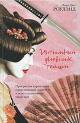 Интимный дневник гейши скачать