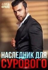 Наследник для Сурового скачать