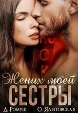 Жених моей сестры скачать