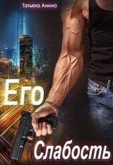 Его слабость скачать