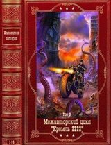 Межавторский цикл Кремль 2222-3. Компиляция. Книги 1-14 скачать