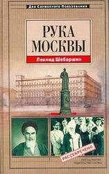 Рука Москвы скачать
