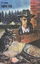 Один год скачать