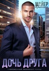 Дочь друга скачать