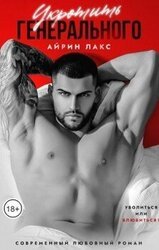 Укротить Генерального скачать