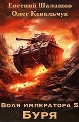 Воля императора. Буря скачать