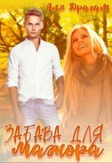 Забава для мажора скачать