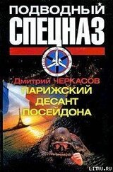 Парижский десант Посейдона скачать