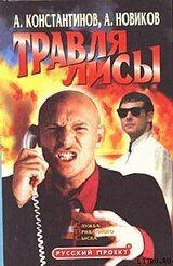 Травля лисы скачать