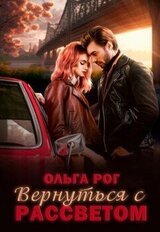 Вернуться с рассветом скачать