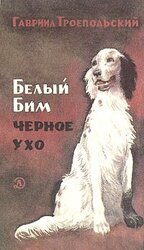 Белый Бим Черное ухо скачать