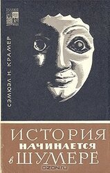 История начинается в Шумере скачать