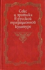 Секс и эротика в русской традиционной культуре скачать