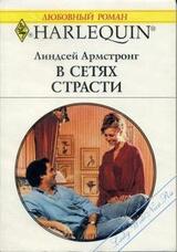В сетях страсти скачать