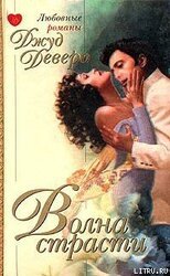 Волна страсти скачать