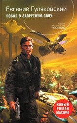 Посол в запретную зону скачать
