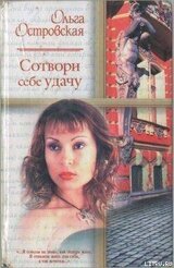 Сотвори себе удачу скачать