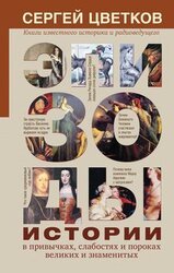 Эпизоды истории в привычках, слабостях и пороках великих и знаменитых скачать