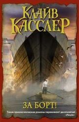 За борт! скачать