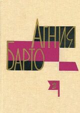 Агния Барто. Собрание сочинений в 3 томах. Том 2 скачать