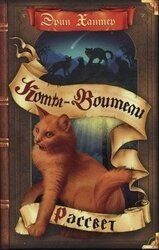 Новое пророчество. Книга 3. Рассвет скачать