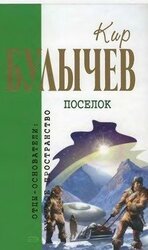 Кир Булычев. Собрание сочинений в 18 томах. Т.1 скачать