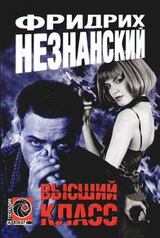 Высший класс скачать