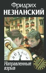 Направленный взрыв скачать