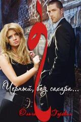 - Черный, без сахара… скачать