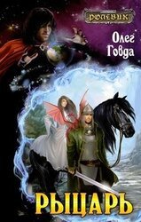 Ролевик: Рыцарь. Книга 1 скачать