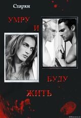 Умру и буду жить скачать