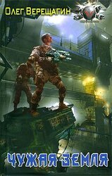 Чужая земля скачать