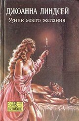 Узник моего желания скачать