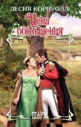 Цена обольщения скачать
