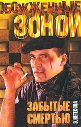 Забытые смертью скачать