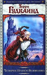 Четвертое Правило Волшебника скачать