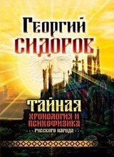 Тайная хронология и психофизика русского народа скачать