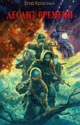 Десант времени скачать