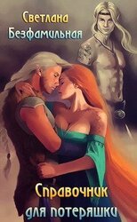 Справочник для потеряшки скачать