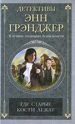 Где старые кости лежат скачать