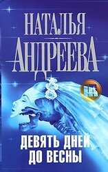 Девять дней до весны скачать