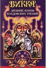 Викка. Древние корни колдовских учений скачать