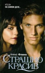 Страшно красив скачать