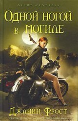 Одной ногой в могиле скачать