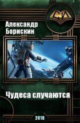 Чудеса случаются. Дилогия скачать
