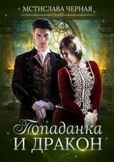Попаданка и дракон скачать