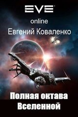 Полная октава Вселенной скачать