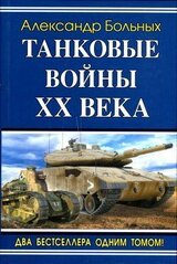Танковые войны XX века скачать