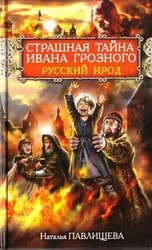 Страшная тайна Ивана Грозного. Русский Ирод скачать