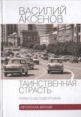 Таинственная страсть . Авторская версия скачать